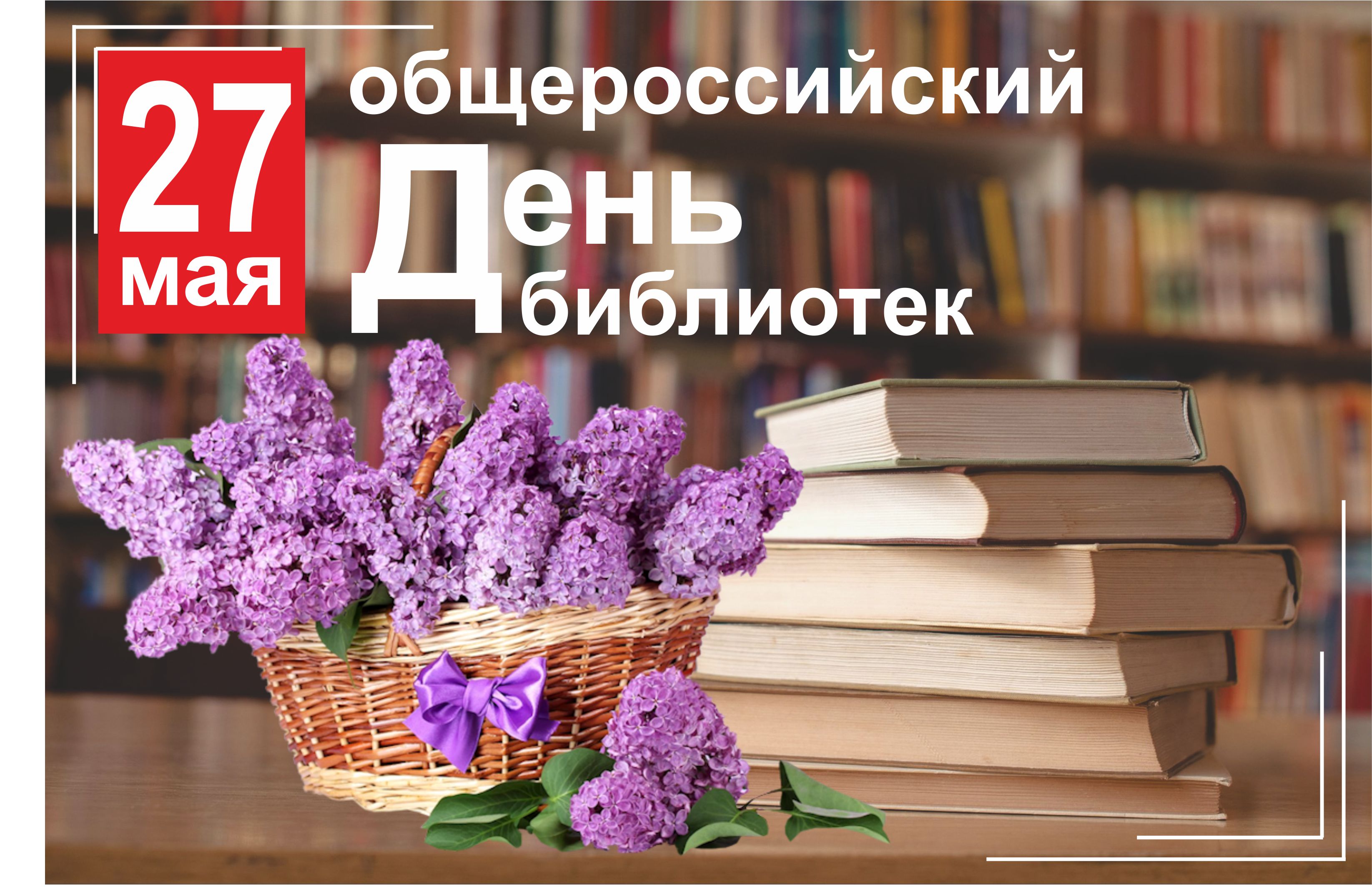 Общероссийский день библиотек