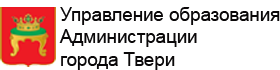 Управление образования Администрации города Твери